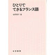 ひとりでできるフランス語 [単行本]