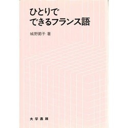 ひとりでできるフランス語 [単行本]
