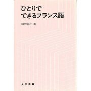 ひとりでできるフランス語 [単行本]