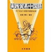 実践貿易中国語 [単行本]