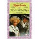 プリンス・エドワード島へ―アボンリーへの道〈1〉(フォア文庫) [新書]
