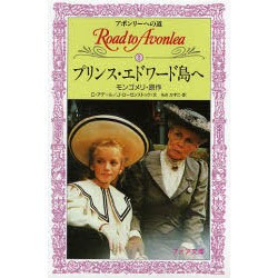 プリンス・エドワード島へ―アボンリーへの道〈1〉(フォア文庫) [新書]
