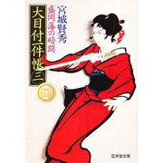 大目付一件帳〈3〉盛岡藩の暗闘(広済堂文庫) [文庫]