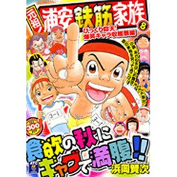 ヨドバシ.com - 元祖!浦安鉄筋家族 8 びっくり仰天!爆笑キャラ収穫祭編