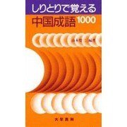 しりとりで覚える中国成語1000 [単行本]