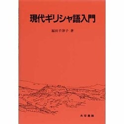 現代ギリシャ語入門 [単行本]