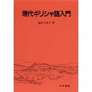 現代ギリシャ語入門 [単行本]