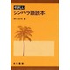 やさしいシンハラ語読本 [単行本]