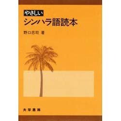 やさしいシンハラ語読本 [単行本]