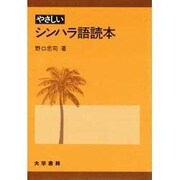 やさしいシンハラ語読本 [単行本]