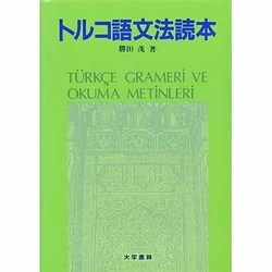 トルコ語文法読本 [単行本]
