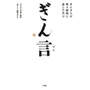 ぎん言―ぎんさんが娘4姉妹に遺した名言 [単行本]