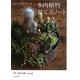 多肉植物育て方ノート―sol×solがおしえる [単行本]