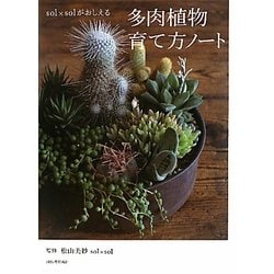 多肉植物育て方ノート―sol×solがおしえる [単行本]