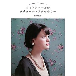 コットンパールのクチュール・アクセサリー―高級感溢れるアイテムを手作りで [単行本]