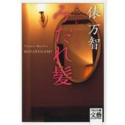 みだれ髪―チョコレート語訳(河出文庫―文芸COLLECTION) [文庫]