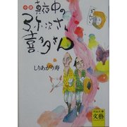 小説 真夜中の弥次さん喜多さん(河出文庫) [文庫]