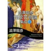 澁澤龍彦西欧芸術論集成〈上〉(河出文庫) [文庫]