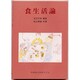 食生活論 [単行本]