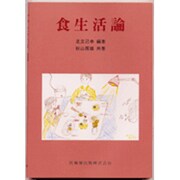 食生活論 [単行本]