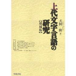 上代文字言語の研究 増補版 [単行本]