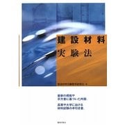 建設材料実験法 [単行本]