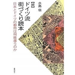 続 ドイツ流街づくり読本―日本とドイツの都市は何故違うのか [単行本]