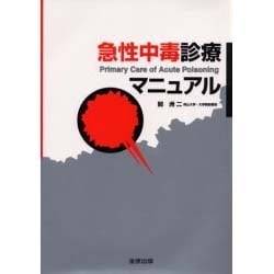 急性中毒診療マニュアル