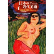 新思潮の開花(日本の近代美術〈4〉) [全集叢書]