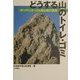 どうする山のトイレ・ゴミ―オーバーユースと登山者の課題 [単行本]
