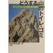 どうする山のトイレ・ゴミ―オーバーユースと登山者の課題 [単行本]