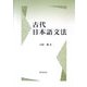 古代日本語文法 [単行本]