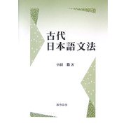 古代日本語文法 [単行本]
