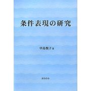 条件表現の研究 [単行本]