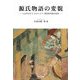 源氏物語の変貌―とはずがたり・たけくらべ・源氏新作能の世界 [単行本]