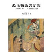 源氏物語の変貌―とはずがたり・たけくらべ・源氏新作能の世界 [単行本]