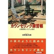 カウンセリング練習帳―人間関係システム視点 [単行本]