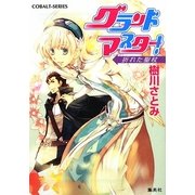 グランドマスター!―折れた聖杖(コバルト文庫) [文庫]