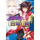 破妖の剣〈2〉白焔の罠(集英社文庫―コバルトシリーズ) [文庫]