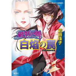 破妖の剣〈2〉白焔の罠(集英社文庫―コバルトシリーズ) [文庫]