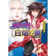 破妖の剣〈2〉白焔の罠(集英社文庫―コバルトシリーズ) [文庫]