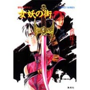 破妖(はよう)の剣外伝〈1〉女妖(じょよう)の街(コバルト文庫) [文庫]