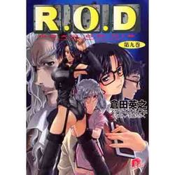 R.O.D 9(スーパーダッシュ文庫) [文庫]
