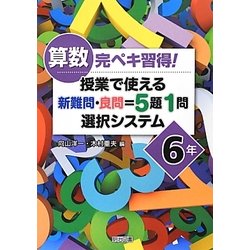 ヨドバシ.com - 算数完ペキ習得!授業で使える 新難問・良問=5題1問選択