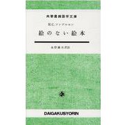 対訳絵のない絵本 [単行本]