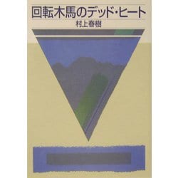 回転木馬のデッド・ヒート(講談社文庫) [文庫]