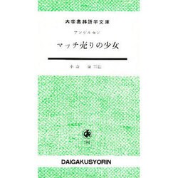 マッチ売りの少女（大学書林語学文庫） [単行本]