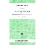 マッチ売りの少女（大学書林語学文庫） [単行本]