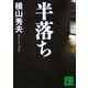 半落ち(講談社文庫) [文庫]