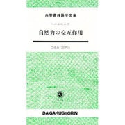自然力の交互作用 [単行本]